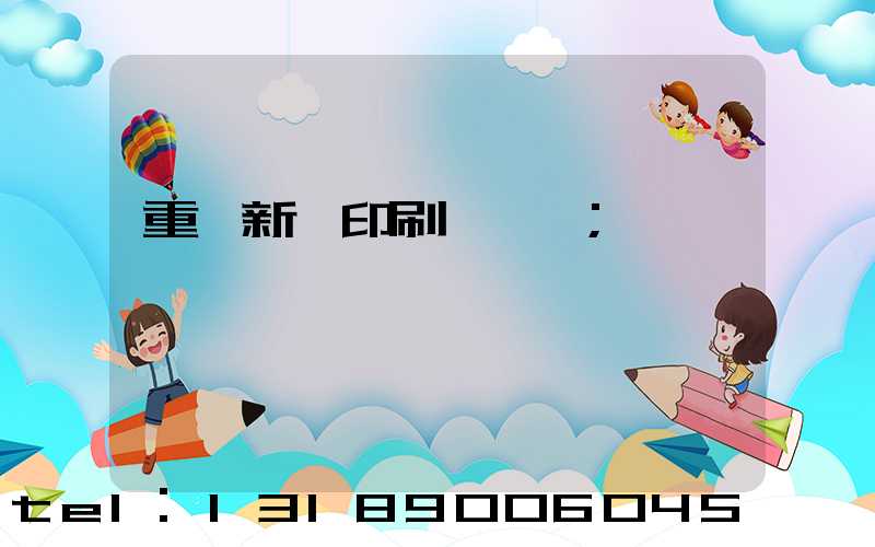 重慶新華印刷廠 盧